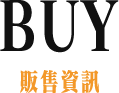 BUY 販售資訊